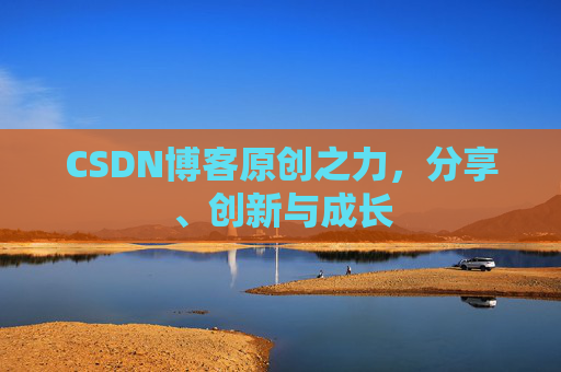 CSDN博客原创之力，分享、创新与成长